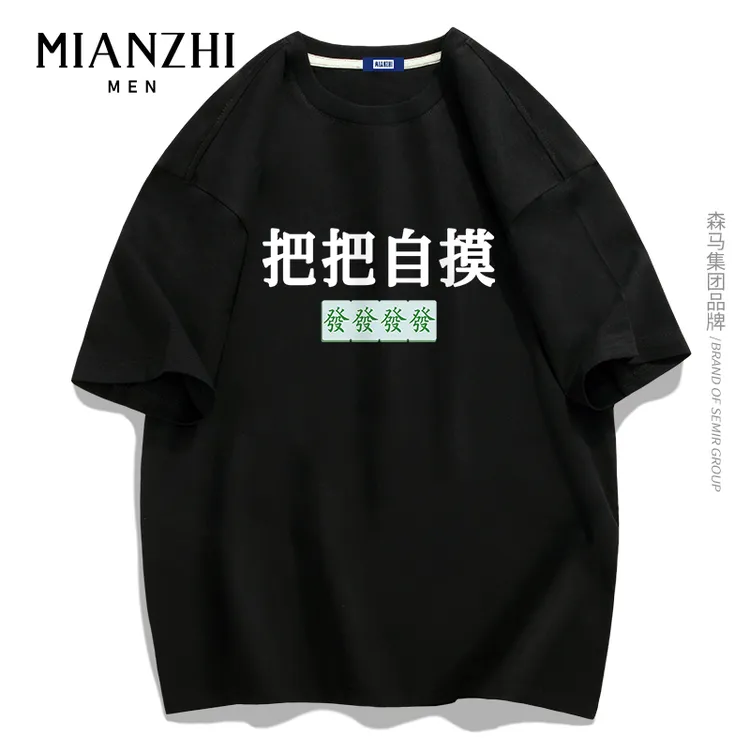棉致品牌男装国潮风短袖t恤男女同款打麻将战衣把把自摸创意半袖