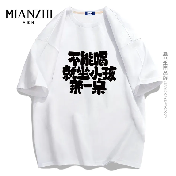 棉致品牌男装不能喝酒坐小孩那一桌搞怪文字t恤文化衫纯棉短袖男