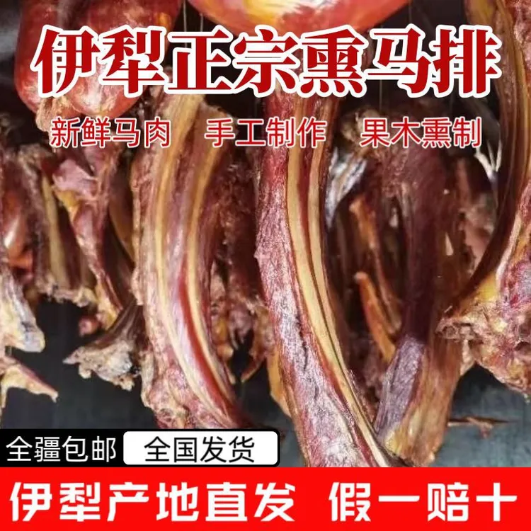 伊犁正宗特色美食熏马排1公斤