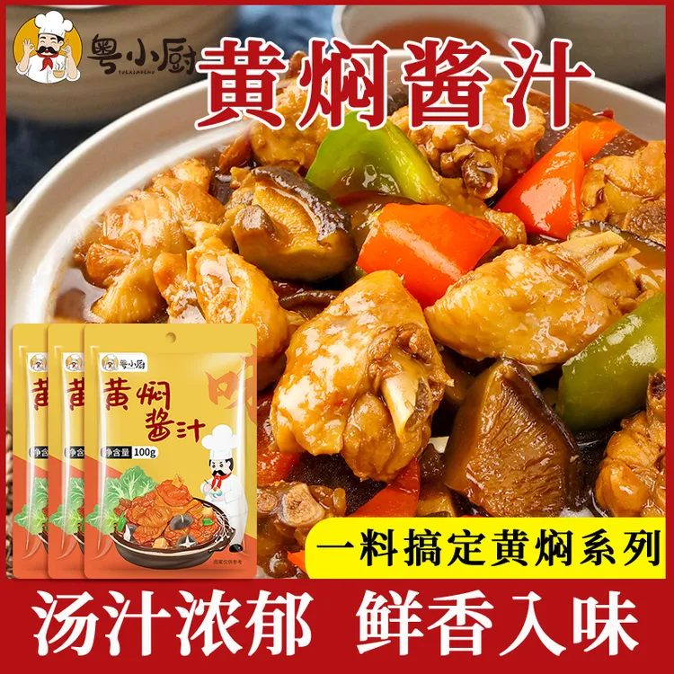 粤小厨黄焖酱汁家用调味料黄焖鸡米饭鲜香焖排骨酱料焖煮浓厚酱香