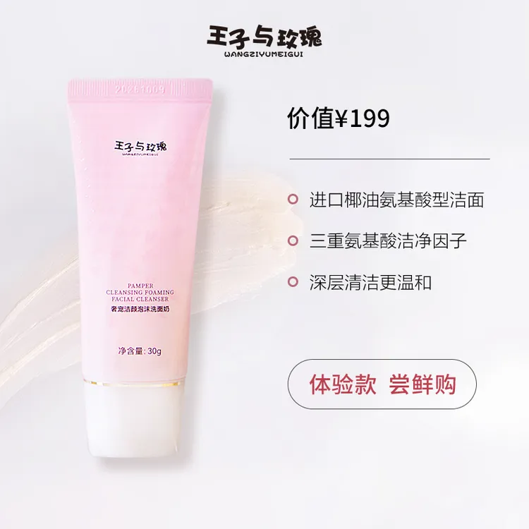 [体验装30ml]椰油氨基酸温和洁面贵妇奢宠洁颜泡沫洁面洗面奶