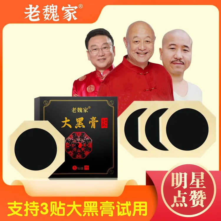 老魏家大黑膏（共计到手六盒30贴】 大黑膏
