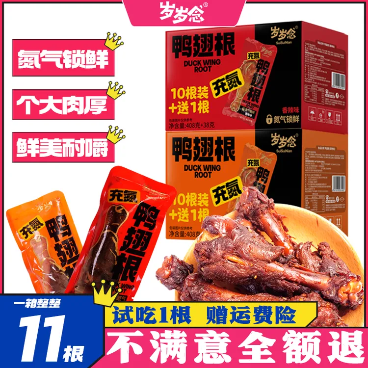 11只446g岁岁念鸭翅根耐嚼卤制入味鲜香肉质紧实鸭小腿传承年货