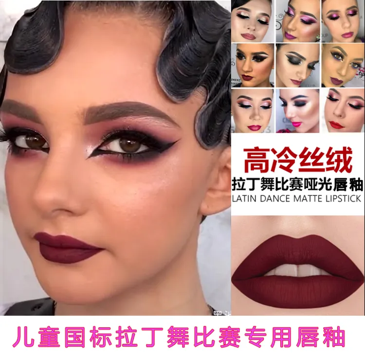 国标拉丁舞比赛哑光深红色唇釉学生舞台表演专业唇彩专用化妆品