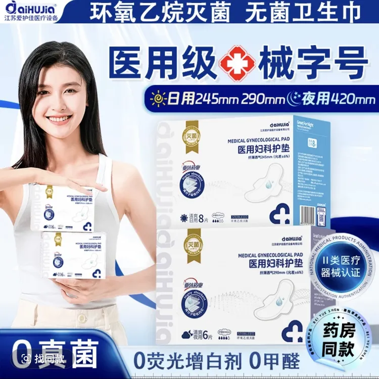 aiHUJia/爱护佳医用卫生巾医用级妇科护垫二级医疗器械无菌灭菌卫生垫巾护理垫姨妈巾超薄棉柔透气日用夜用