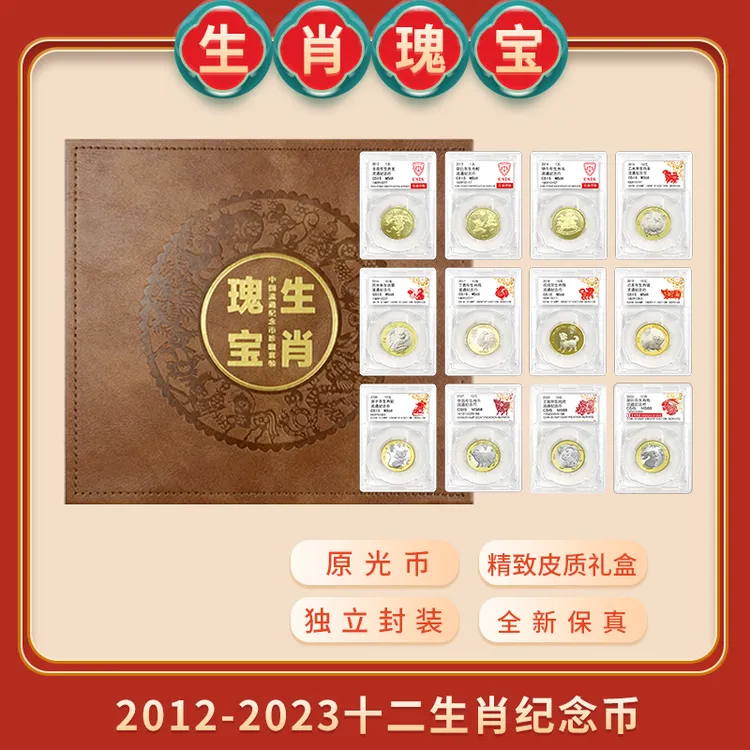 生肖瑰宝纪念币礼盒十二生肖纪念币全套12生肖纪念币全套十二生肖