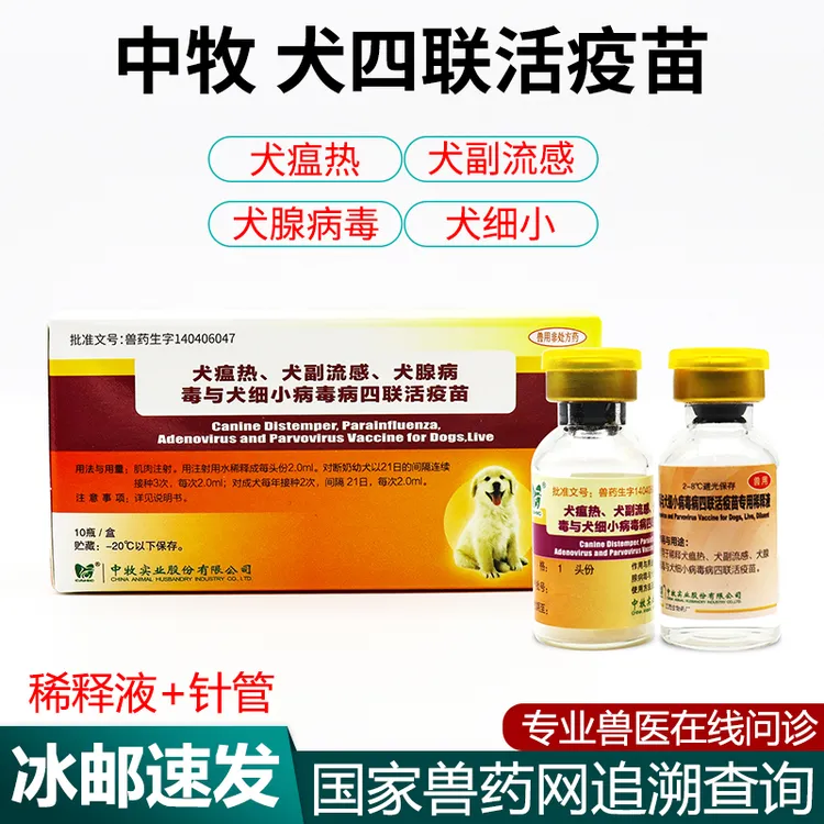 中牧犬四联疫苗英特威辉瑞预防温热副流感犬腺犬细小 注射兽用