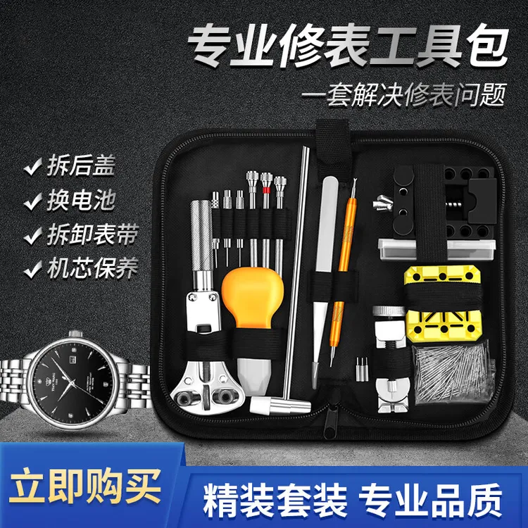 修表工具套装 手表维修拆卸器表带电池更换专用后盖开盖器链调表