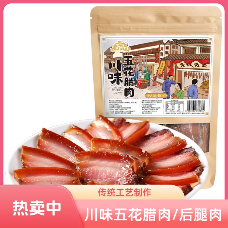 老城旧都川味腊肉川味后腿肉腊肉四川腊肉腊味腌制腊肉柴火烟熏