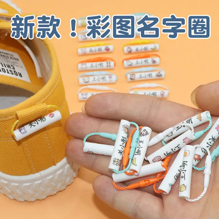 【老师推荐】幼儿园名字贴宝宝入园儿童挂件鞋子标签名字圈姓名贴  