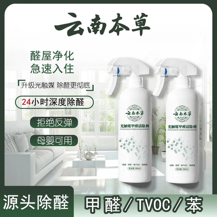 【云南本草】甲醛清除喷雾剂 新房家用空气净化去甲醛苯孕婴除味Y3