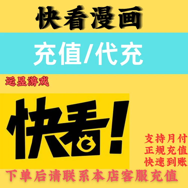 【支持月付】快看漫画kk币充值代充官方直充游戏礼包官网快速到账