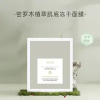 AOAZ密罗木植萃肌底冻干面膜