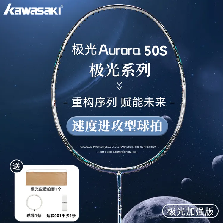kawasaki/川崎极光50s羽毛球拍4u5u全碳素超轻高磅大甜区速度进攻