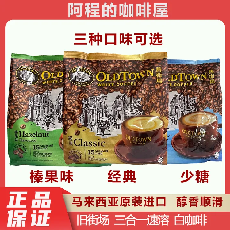 oldtown旧街场白咖啡马来西亚原装进口三合一原味榛果速溶咖啡粉