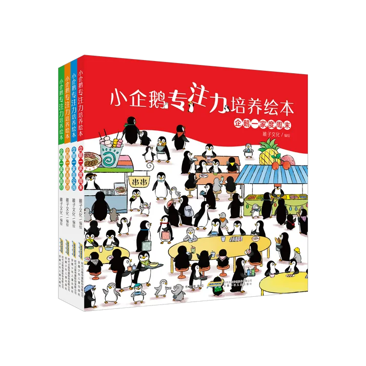 小企鹅专注力培养绘本(4册套装)