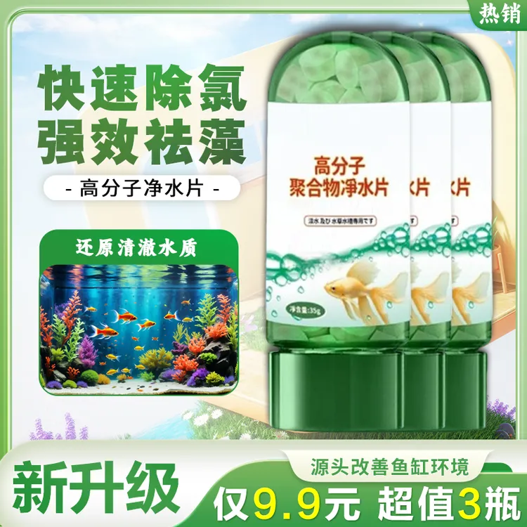 【水族馆同款】聚合物净水片高分子快速除氯除藻分解污物浑水变清