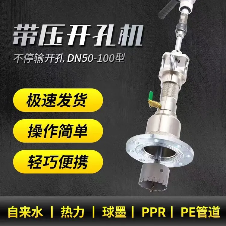 管道带压开孔机不停水自来水地暖开孔压力管道DN50DN65DN80DN100
