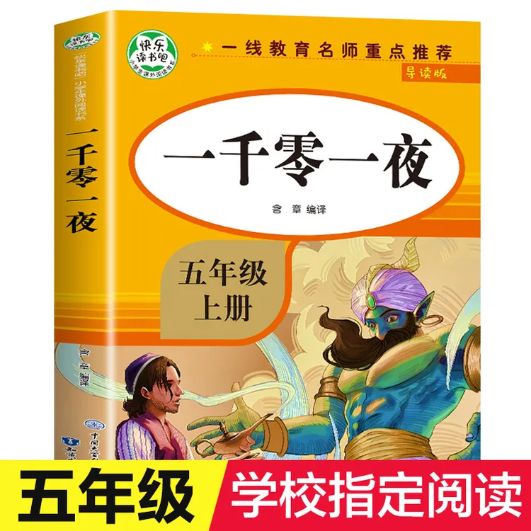  一千零一夜五年级上册6-12岁老师推荐必读课外书籍快乐读书吧