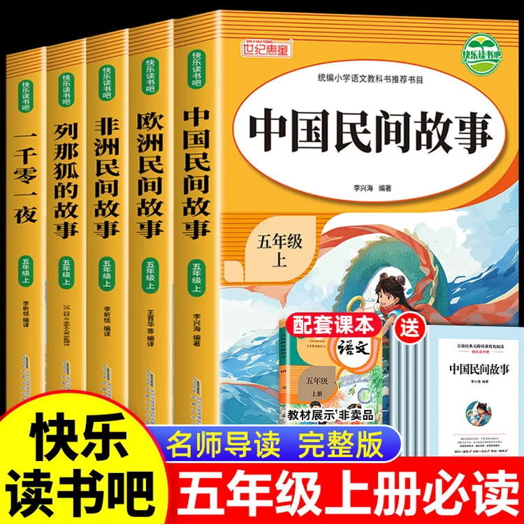 全5册快乐读书吧五年级上册 6-12岁小学生课外阅读书籍儿童读物