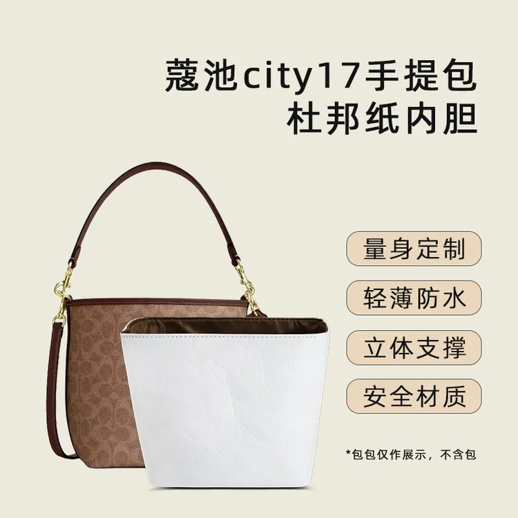 奢品名优适用Coach蔻驰city17水桶内胆包杜邦纸防水轻薄内衬袋