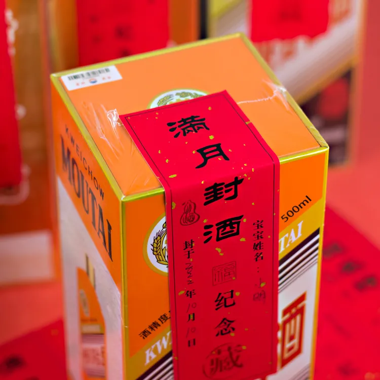 满月封酒贴茅酒宝宝周岁封酒十二生肖收藏纪念帖飞天规格百日封酒