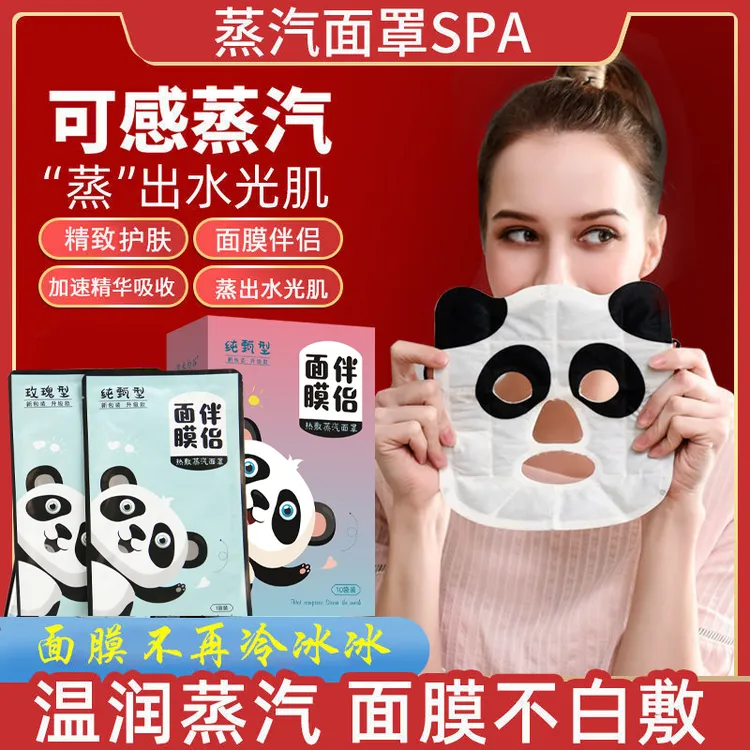 熊猫款蒸汽面罩面膜伴侣热敷美容促精华吸收补水美容保暖加热保暖
