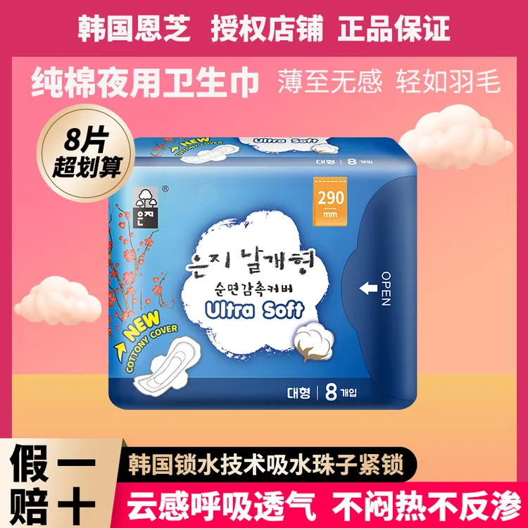 韩国原装进口恩芝纯棉夜用卫生巾290mm纯棉透气超薄姨妈巾8片装