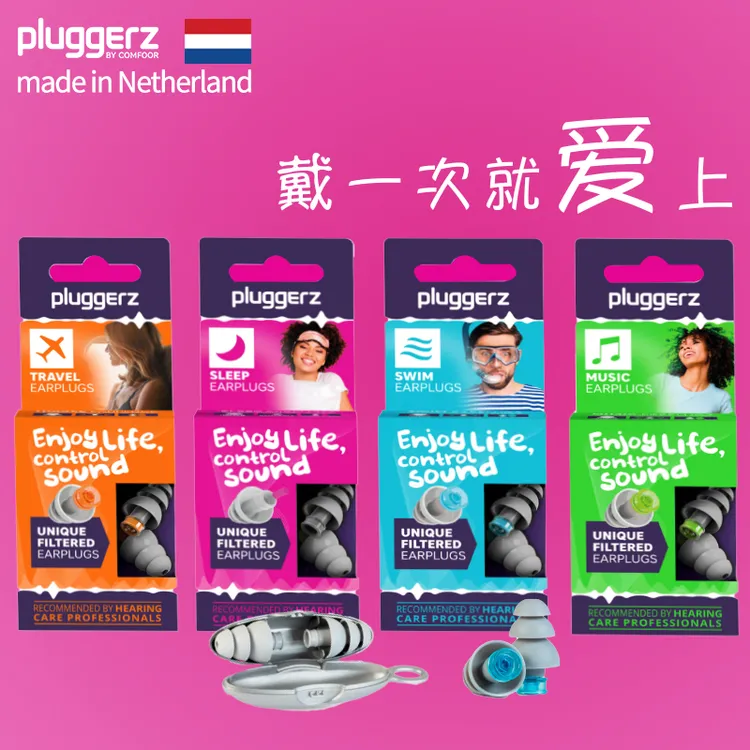 PLUGGERZ荷兰进口超隔音防噪音打呼噜睡眠飞行女士时尚降噪耳塞