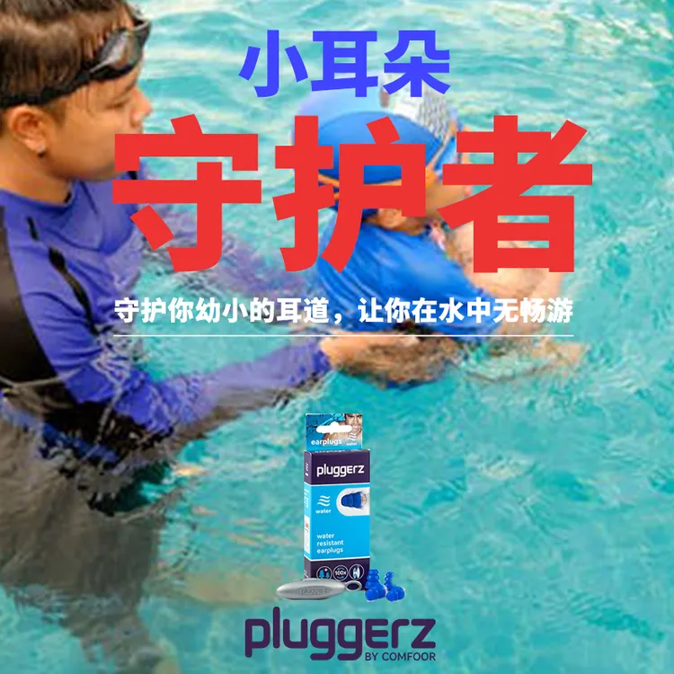 荷兰Pluggerz游泳耳塞专业级防水安全不易掉防耳痛中耳炎小号耳道