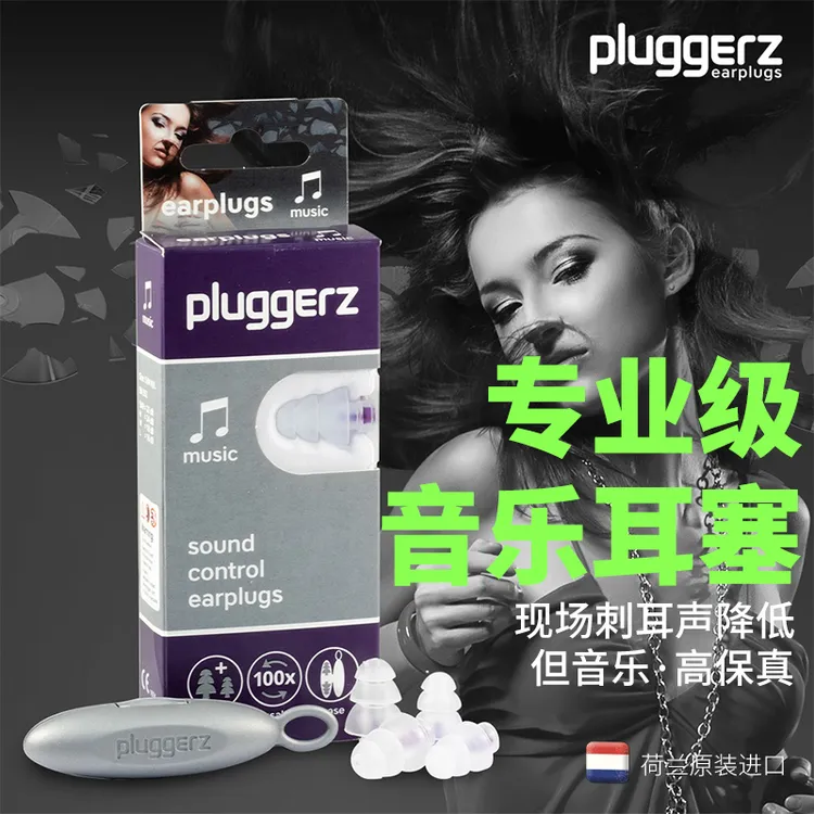 荷兰Pluggerz音乐耳塞音乐节演唱会专用高保真高音质降噪保护听力