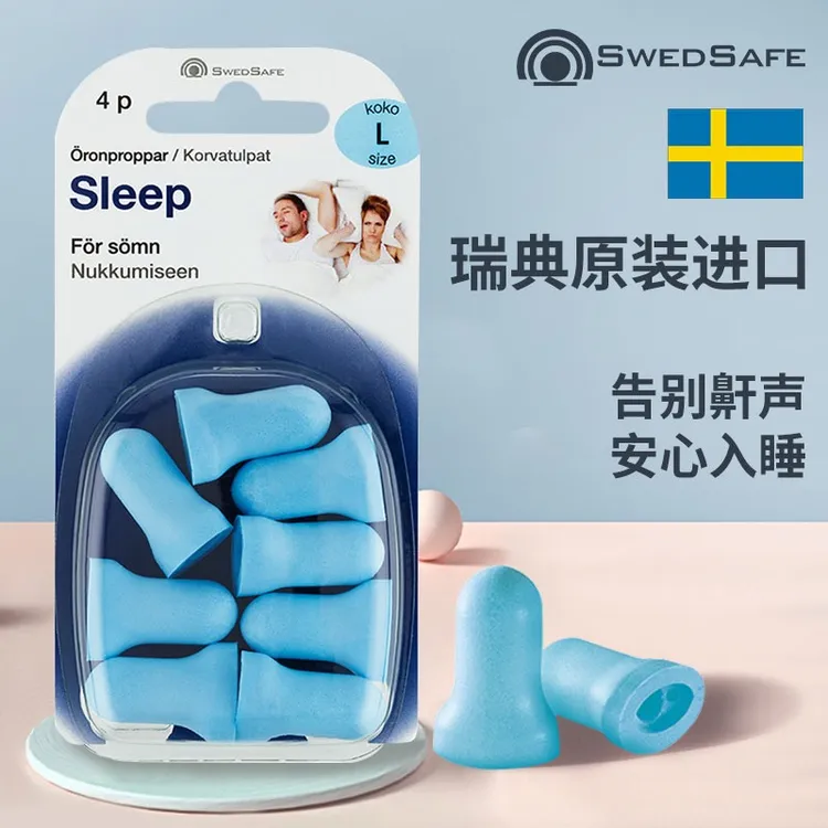 SWEDSAFE瑞典进口降噪隔音防噪音耳塞睡眠学生宿舍学习防吵打呼噜