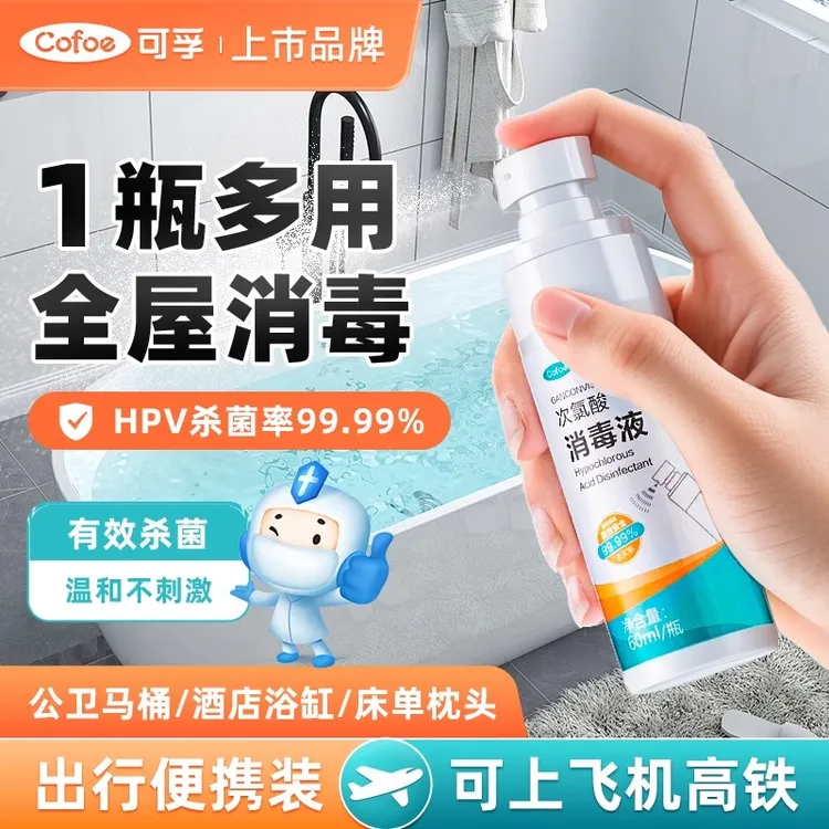 hpv消毒流感病毒杀菌喷雾家用次氯酸便携马桶消毒杀菌喷雾卫生间