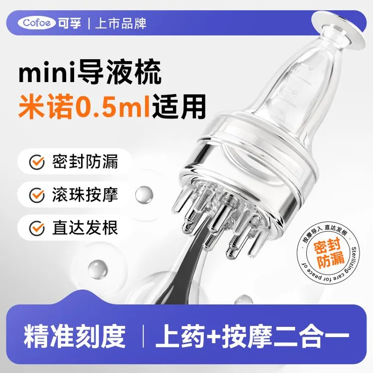 可孚米诺头皮上液器给头部地尔3ml导液滚珠按摩梳精油生发液上药