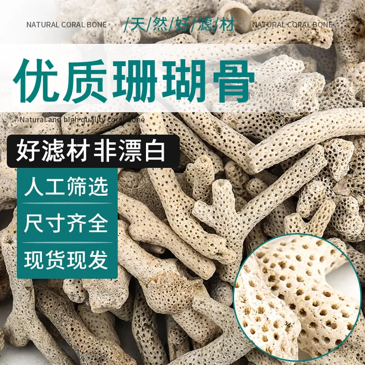 珊瑚骨滤材鱼缸用鱼池海鲜池水族养殖滤材造景过滤净鱼缸过滤砂
