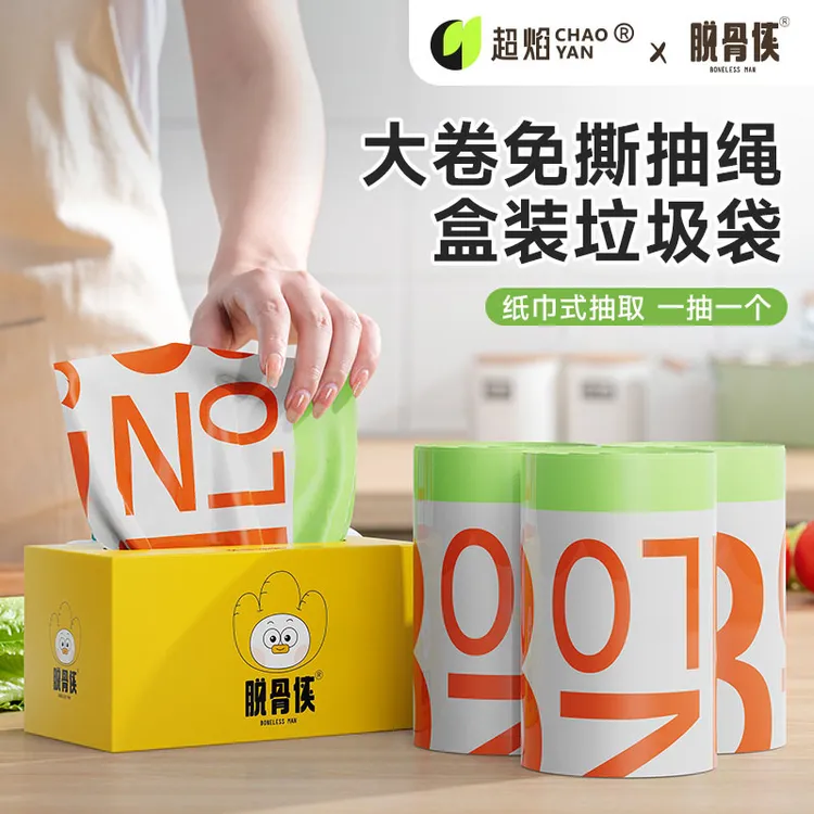 脱骨侠超焰联名款盒装免撕彩印抽绳加厚垃圾袋厨房家用宿舍零食袋