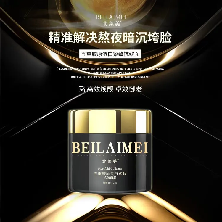 北莱美新品五重胶原紧致抗皱面膜
