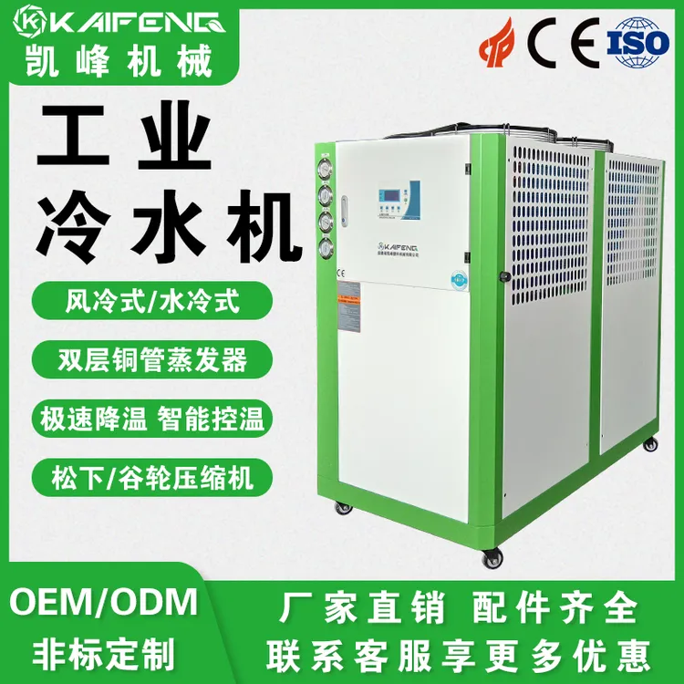 凯峰塑料机械风冷式工业冷水机制冷反应釜降温冰水循环冷却冻水机