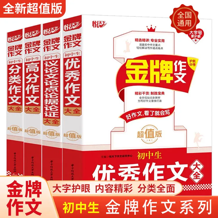 悦天下 金牌作文 初中生优秀分类高分议论文论点论据论证大全