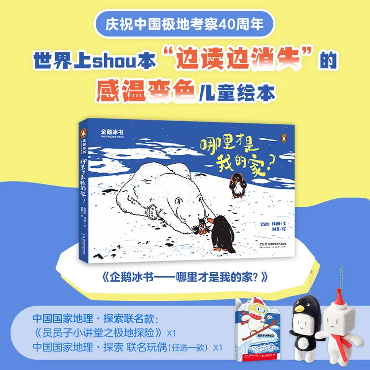 企鹅冰书——哪里才是我的家？变色书3-6岁儿童启蒙早教益智绘本