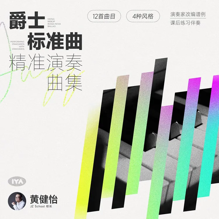爵士标准演奏曲集  12首曲目4种风格演奏家改编谱例课后练习伴奏