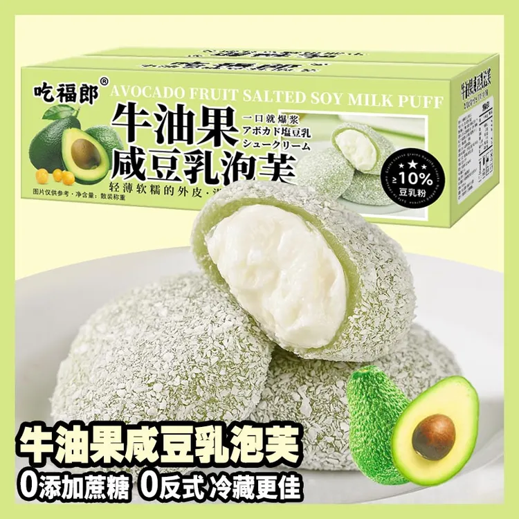 【O添加蔗糖】牛油果咸豆乳泡芙麻薯雪媚娘糯叽叽休闲小零食
