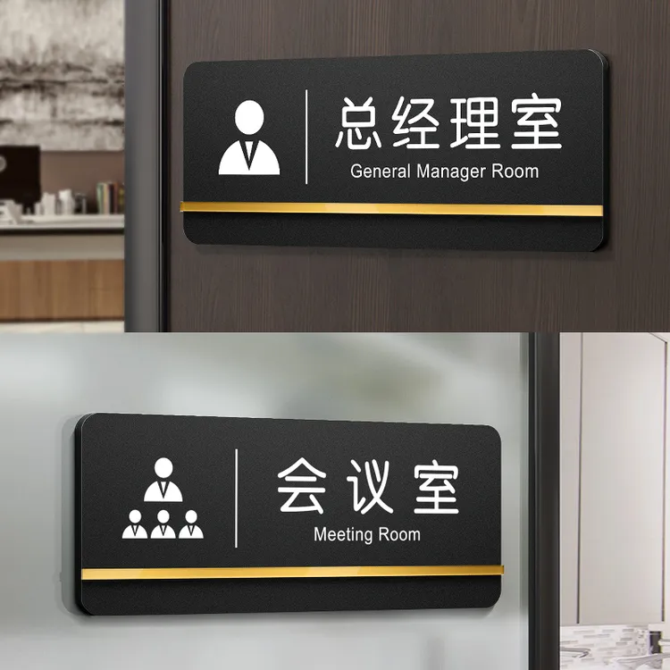 亚克力办公室门牌总经理室会议室董事长室公司牌子标识标牌可定制