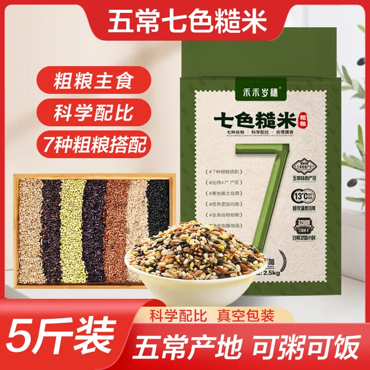 【2024年新米！五常七色糙米】五谷杂粮煮饭煮粥杂粮东北粗粮2.5kg