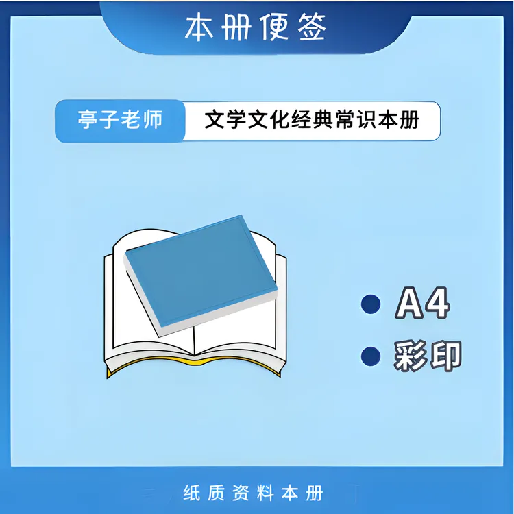 老师推荐-文学文化经典常识-学习资料本册