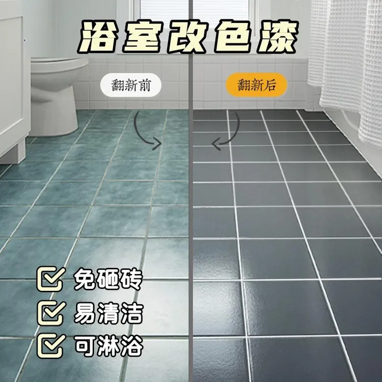 卫生间油漆大理石面翻新漆地砖改色漆地面改造浴室水性瓷砖改色漆