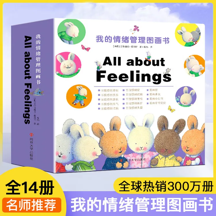 暖暖兔我的情绪管理图画书全套14册 1-3季幼儿亲子阅读故事书儿童