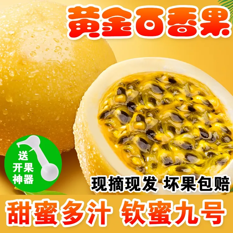 【3/5斤】s偏远钦蜜九号百香果香甜天然营养浓香多汁现采现摘新鲜