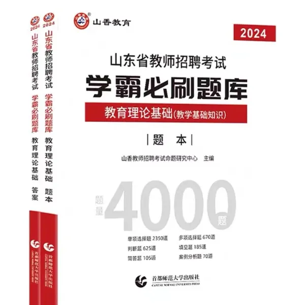 山香2024教师招聘题库-山东省学霸必刷·教育理论基础考试现代知识