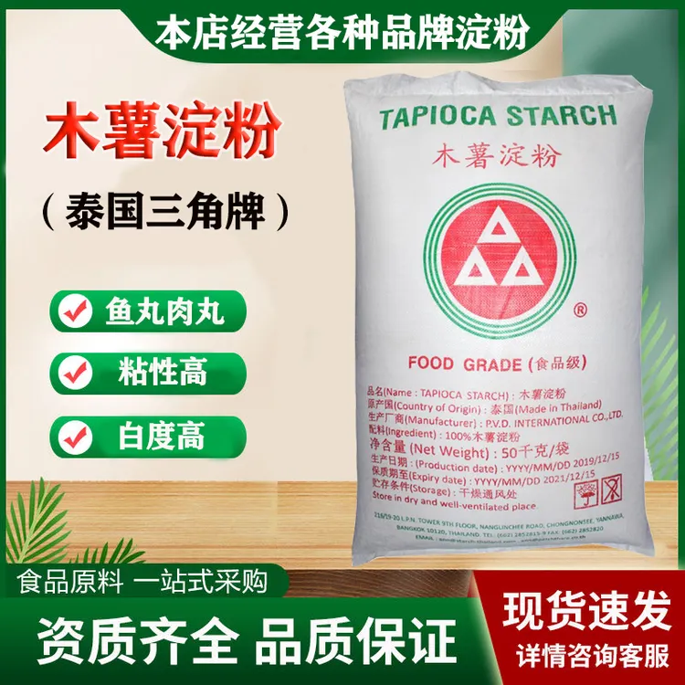 泰国三角牌 木薯淀粉商用鱼丸肉丸粘性大勾芡烘焙白度高100斤包邮